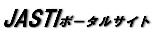 JASTIポータルサイト